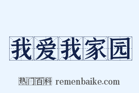 我爱我家园是什么意思的图片